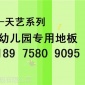 发泡底产品-适合幼儿园用的地板-密实底地板-新型卡通地板胶