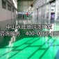 江门环氧地坪漆厂家包施工18元起400-0066-881