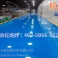 【永旺水性地坪漆厂家】中山珠海水性环氧地坪漆施工价格400-0066-881