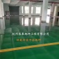 丞象供应湖州工厂车间地坪漆仓库水泥地面刷环氧耐磨地坪油漆