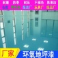 供应环氧地坪漆 水泥地面防尘漆 厂房车间环氧树脂划线漆材料批发